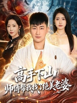 高手下山师傅帮我找了绝美老婆