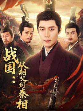 战国从相父到秦相