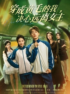 穿成黄毛的我决心远离女主
