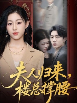 夫人归来楼总撑腰