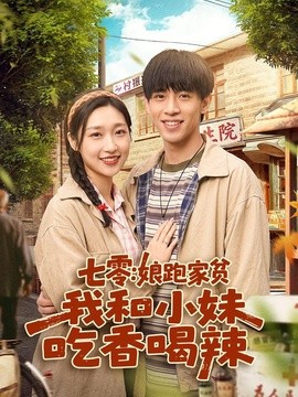 七零娘跑家贫我和小妹吃香喝辣