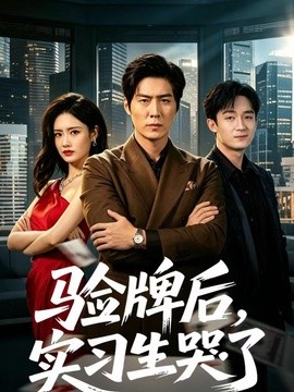 验牌后实习生哭了