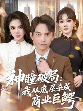 神瞳破局我从底层杀成商业巨鳄