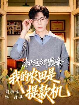 清北返乡即巅峰，我的农田是提款机