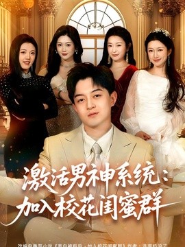 激活男神系统加入校花闺蜜群