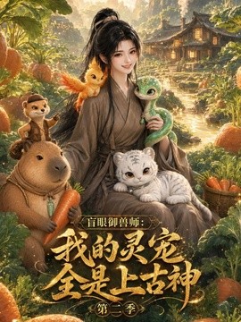 盲眼御兽师我的灵宠全是上古神第二季