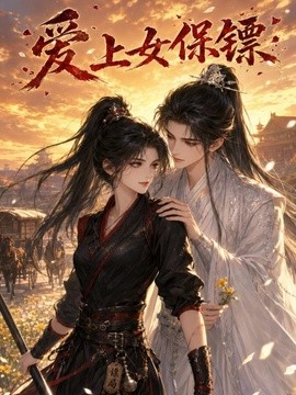 爱上女保镖