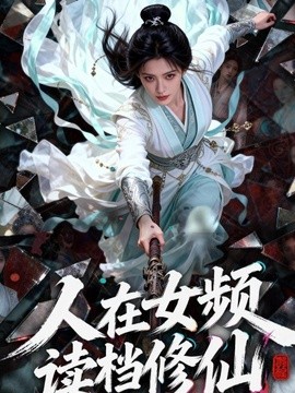 人在女频读档修仙