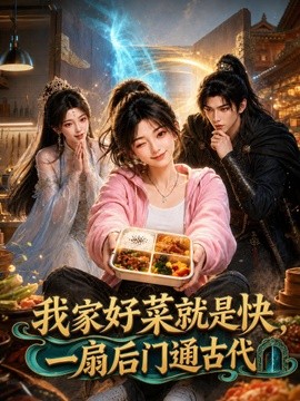 我家好菜就是快一扇后门通古代