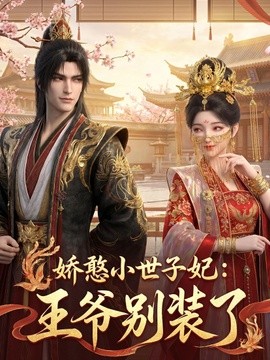 娇憨小世子妃：王爷别装了