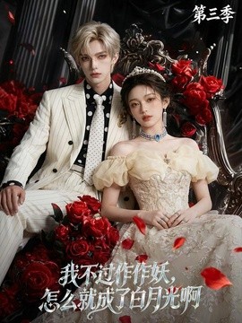 我不过作作妖怎么就成了白月光啊第三季