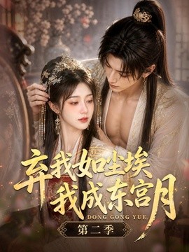 弃我如尘埃我成东宫月第二季