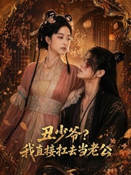 丑少爷？我直接扛去当老公