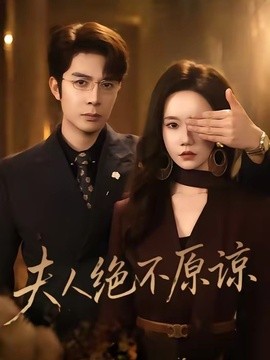 夫人绝不原谅高冷渣夫失控了