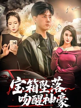 宝箱坠落吻醒神豪
