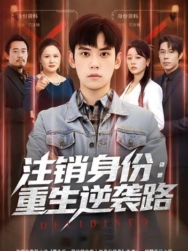 注销身份重生逆袭路