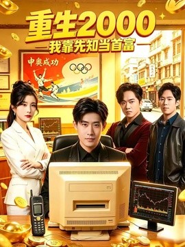 重生零零我靠先知当首富