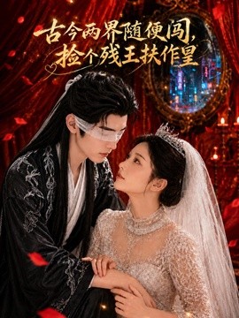古今两界随便闯捡个残王扶作皇
