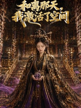和离那天，我激活了空间