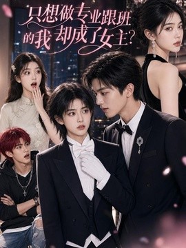 只想做专业跟班的我却成了女主