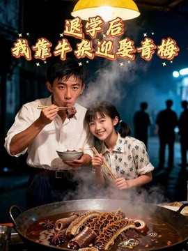 退学后我靠牛杂迎娶青梅