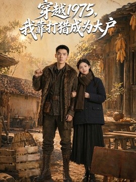 穿越1975我靠打猎成为大户
