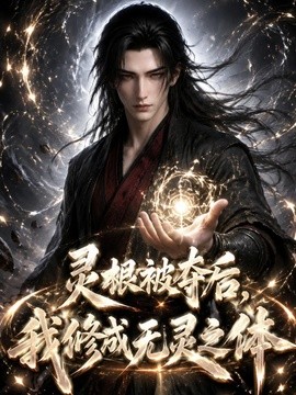 灵根被夺后我修成无灵之体