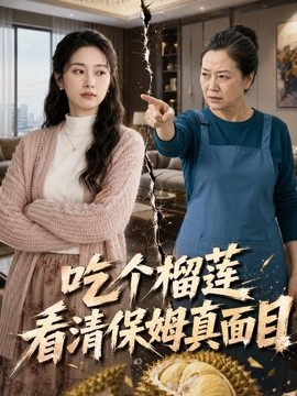吃个榴莲看清保姆真面目