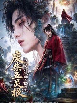 废柴五灵根我的灵药空间百倍速生