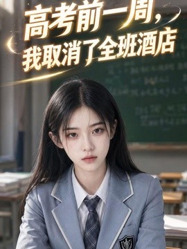 高考前一周我取消了全班酒店