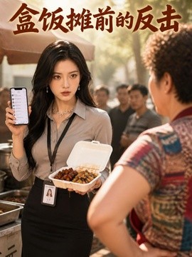 盒饭摊前的反击