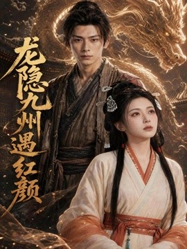 龙隐九州遇红颜