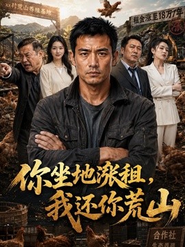 你坐地涨租我还你荒山