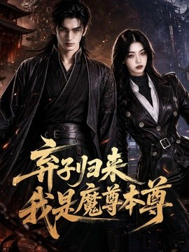 弃子归来我是魔尊本尊