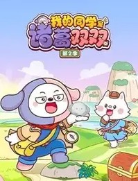 我的同学是诸葛双双第二季