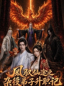 凤驭仙途之杂役弟子升职记
