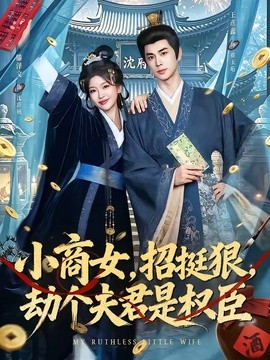 小商女招挺狠劫个夫君是权臣