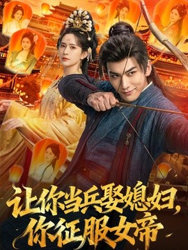 让你当兵娶媳妇你征服女帝