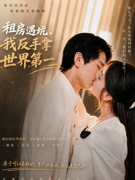 租房遇坑我反手拿世界第一