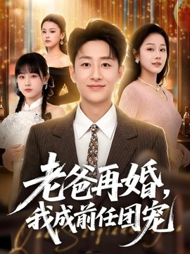 老爸再婚我成前任团宠