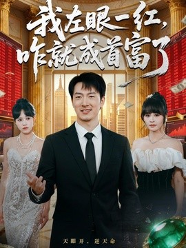我左眼一红咋就成首富了