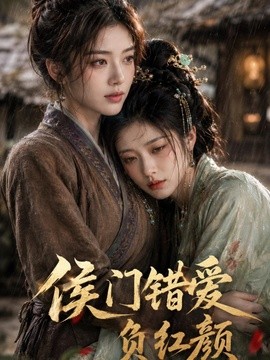 侯门错爱负红颜