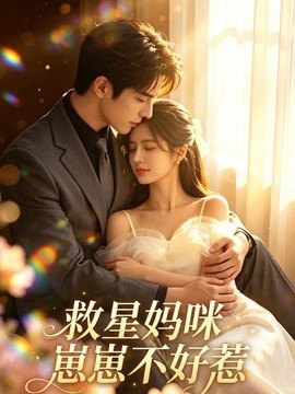 救星妈咪崽崽不好惹