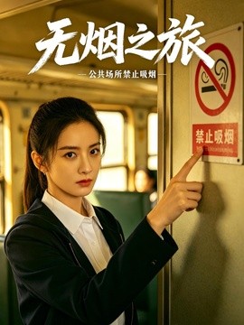 无烟之旅