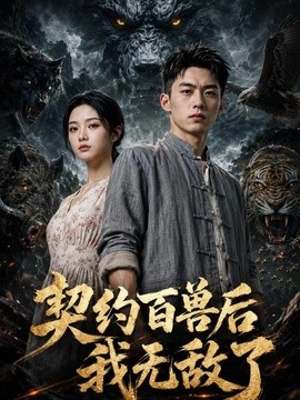 契约百兽后我无敌了