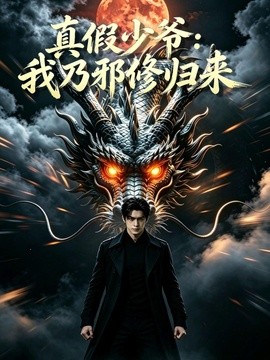 真假少年：我乃邪修归来