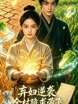 弃妇逆袭：全村跪求带飞
