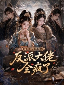 我和闺蜜穿书后反派大佬全疯了