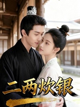 二两炊银