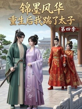 锦墨风华：重生后我踹了太子第四季